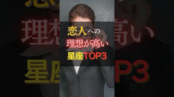 【厳しい】恋人への理想が高い星座トップ3!その裏の想いも受け止めて素敵な関係性を築きたい。