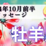 【おひつじ座10月前半】牡羊座さんの心からの叫びが明らかに❤️‍🔥自分優先でいいんだよ🍀あのカードのアピールすごい🤣👍