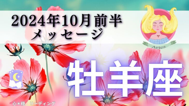 【おひつじ座10月前半】牡羊座さんの心からの叫びが明らかに❤️‍🔥自分優先でいいんだよ🍀あのカードのアピールすごい🤣👍