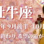 【おうし座】2024年9月後半運勢　迷い、ストレスとさようなら、希望の道が開かれる、成功が待つ道へ💌もっと目立っていい、大成功の許可を出す🌈良き相談者と指導者に出会う✨【牡牛座 ９月】【タロット】