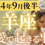 【牡羊座9月後半の恋愛運💗】新陳代謝🔥素晴らしきリセット＆スタート❗️人生が大きく動く時です🌈運勢をガチで深堀り✨マユコの恋愛タロット占い🔮