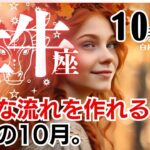 牡牛座♉2024年10月★最適な流れを作れる！癒しの10月。