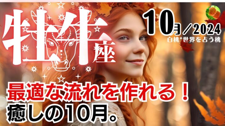 牡牛座♉2024年10月★最適な流れを作れる！癒しの10月。