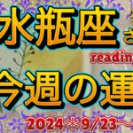 ♒️【水瓶座さん特化型】9月23日〜29日＊今週の運勢＊reading＆talk『自分軸その2』の話し#16