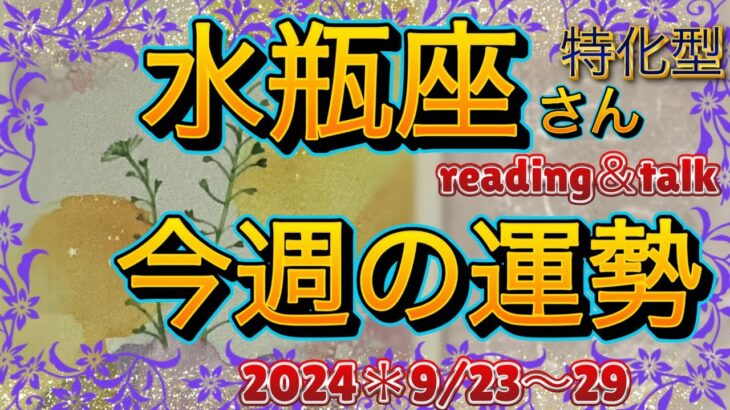 ♒️【水瓶座さん特化型】9月23日〜29日＊今週の運勢＊reading＆talk『自分軸その2』の話し#16