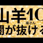 山羊座さん10月運勢♑️心の充実🫧悩みが消える✨障害がなくなる🌸仕事運🌈恋愛運💫金運【#占い #やぎ座 #2024年】