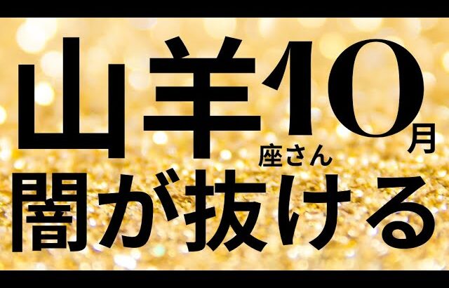 山羊座さん10月運勢♑️心の充実🫧悩みが消える✨障害がなくなる🌸仕事運🌈恋愛運💫金運【#占い #やぎ座 #2024年】