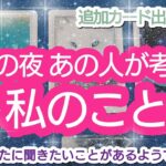 タロット占い🔮【昨日の夜⭐あの人が考えた私のこと🌈🦄💖✨】あの人の気持も😌💓