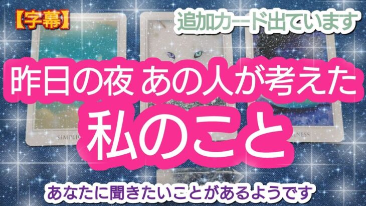 タロット占い🔮【昨日の夜⭐あの人が考えた私のこと🌈🦄💖✨】あの人の気持も😌💓