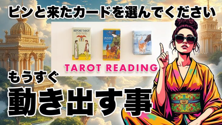 タロット占い⚠️大激変❗️あなたにとってもうすぐ動き出す事を全力タロット鑑定します❣️有料個人鑑定級🦸‍♀️✨