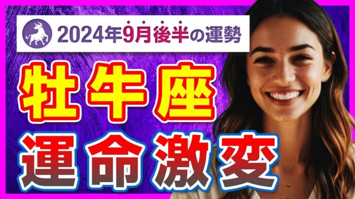 【牡牛座必見】未来が輝き始める！9月後半の牡牛座が掴む幸せの鍵【タロット占い・2024年9月後半】