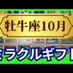 【牡牛座♉10月運勢】うわっすごい！個人鑑定級のグランタブローリーディング✨大丈夫！ちゃんと報われるから！ミラクルなギフトが降ってくる！（仕事運　金運）タロット＆オラクル＆ルノルマンカード