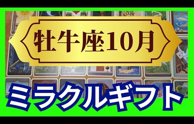 【牡牛座♉10月運勢】うわっすごい！個人鑑定級のグランタブローリーディング✨大丈夫！ちゃんと報われるから！ミラクルなギフトが降ってくる！（仕事運　金運）タロット＆オラクル＆ルノルマンカード