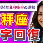 【天秤座必見】不安を乗り越えた先にある未来！9月後半の天秤座の運勢【タロット占い・2024年9月後半】