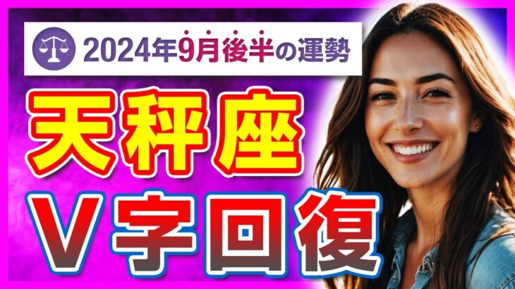 【天秤座必見】不安を乗り越えた先にある未来！9月後半の天秤座の運勢【タロット占い・2024年9月後半】