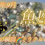 【魚座♓️2024年9月】🎉🤩目覚めの瞬間✨✨新しい私との出会い💖✨✨新たな可能性の扉が開く🚪🍀