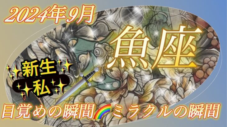 【魚座♓️2024年9月】🎉🤩目覚めの瞬間✨✨新しい私との出会い💖✨✨新たな可能性の扉が開く🚪🍀