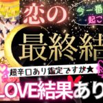 【ガチLOVE結果も💓辛口も💓超リアル覚悟💓】今一番起こりそうな恋の最終結果【忖度一切なし♦︎有料鑑定級♦︎】