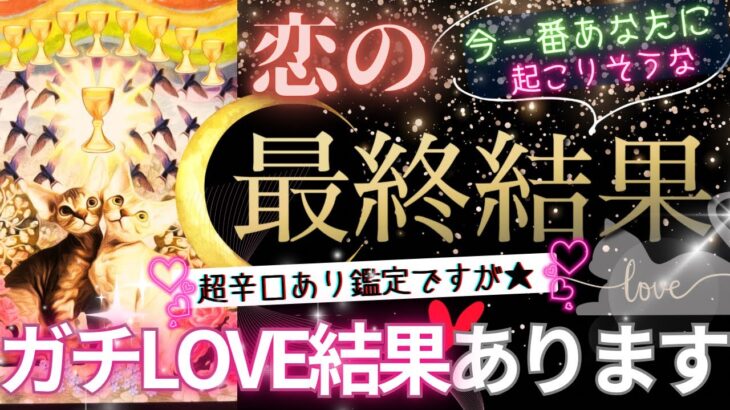 【ガチLOVE結果も💓辛口も💓超リアル覚悟💓】今一番起こりそうな恋の最終結果【忖度一切なし♦︎有料鑑定級♦︎】