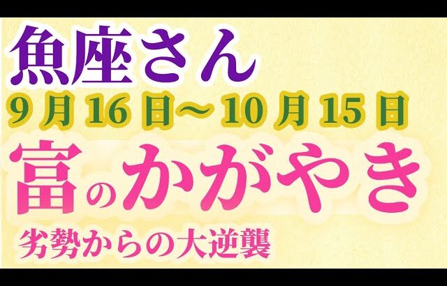 【魚座】 2024年9月後半のうお座の運勢。星とタロットで読み解く未来