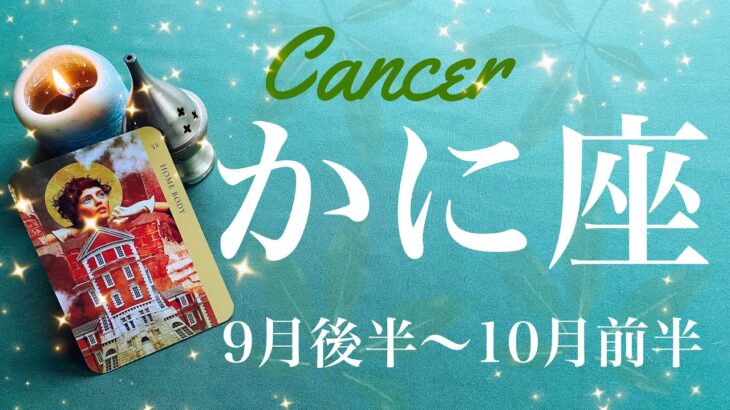 かに座♋️2024年9月後半〜10月前半🌝 扉の向こうへ！強い思いが動かす現実！約束された結果、困難の終わり、状況を開く一撃！