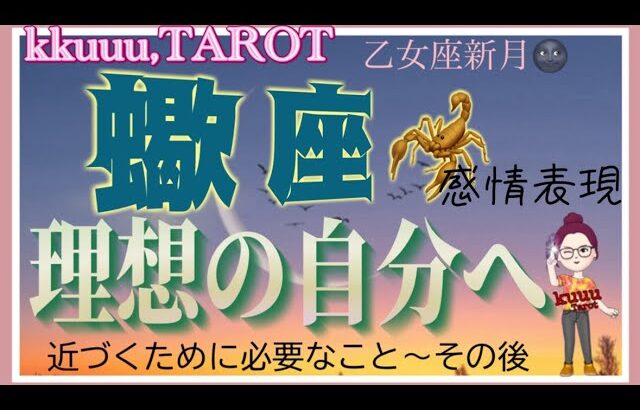 受け入れて新しく生み出す🐣蠍座♏️さん【乙女座新月🌚〜理想の自分に近づくために】#2024 #星座別 #タロット占い