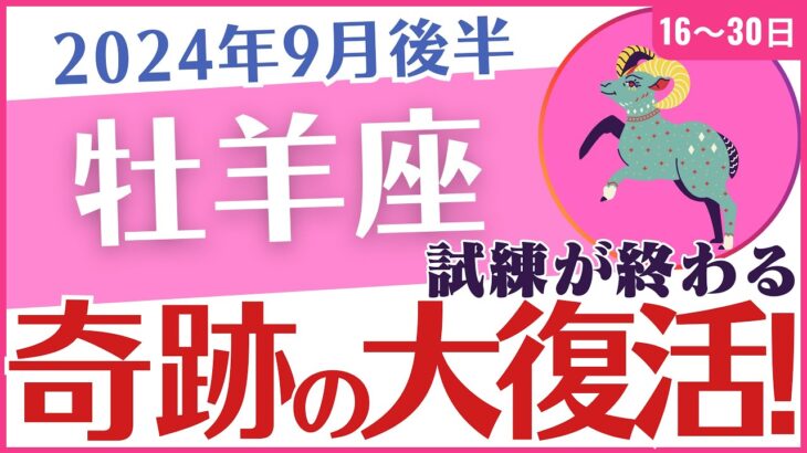 【牡羊座】2024年9月後半の運勢を占星術とタロットで占います「奇跡の大復活！」