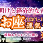 うお座🪽【10月前半運勢】明るい夜明けと経済的な吉兆運気🐉‼️長く続く経済的な結果が見えてきそう🌟