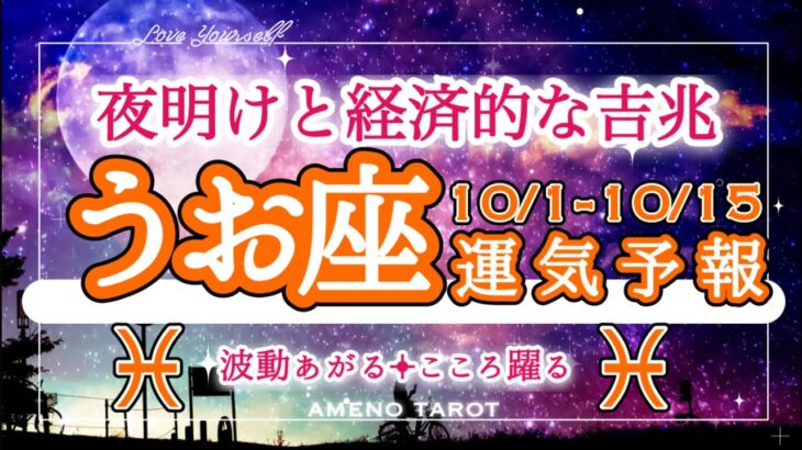 うお座🪽【10月前半運勢】明るい夜明けと経済的な吉兆運気🐉‼️長く続く経済的な結果が見えてきそう🌟