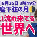 【2024年9月25日蟹座下弦の月🌗】すごい流れ！新世界へ【ホロスコープ・西洋占星術】