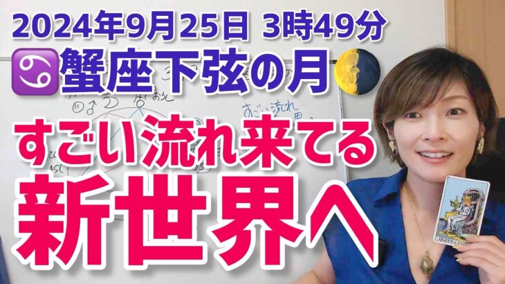 【2024年9月25日蟹座下弦の月🌗】すごい流れ！新世界へ【ホロスコープ・西洋占星術】