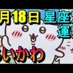 【占い】9/18ちいかわ占い