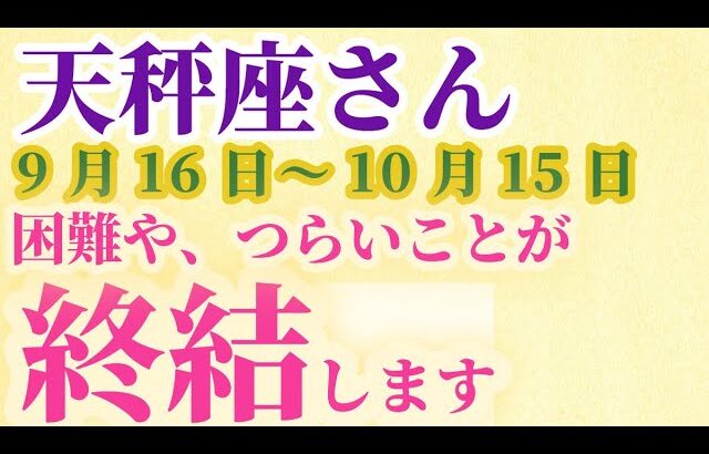 【天秤座さんの総合運_9月1日～30日】 #天秤座 #てんびん座