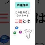 【四柱推命】三徳とは？　イラストで学ぶ四柱推命