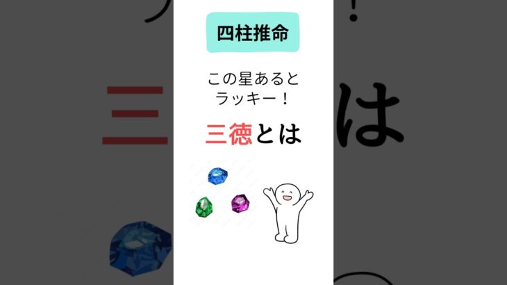 【四柱推命】三徳とは？　イラストで学ぶ四柱推命