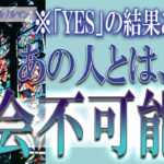 【タロット占い】【恋愛 復縁】【相手の気持ち 未来】⚡⚡あの人とは、もう再会不可能❓❓😢⚡⚡YESの結果あります⚡⚡【恋愛占い】