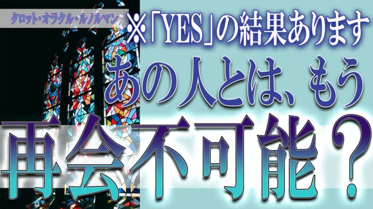 【タロット占い】【恋愛 復縁】【相手の気持ち 未来】⚡⚡あの人とは、もう再会不可能❓❓😢⚡⚡YESの結果あります⚡⚡【恋愛占い】