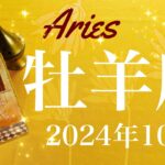 【おひつじ座】2024年10月♈️卒業！これまでの思いが身を結ぶ！思いがけない贈り物、宝物がみつかるとき