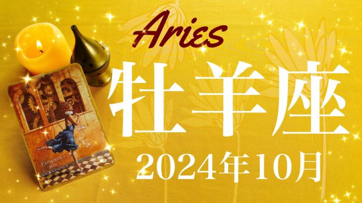 【おひつじ座】2024年10月♈️卒業！これまでの思いが身を結ぶ！思いがけない贈り物、宝物がみつかるとき