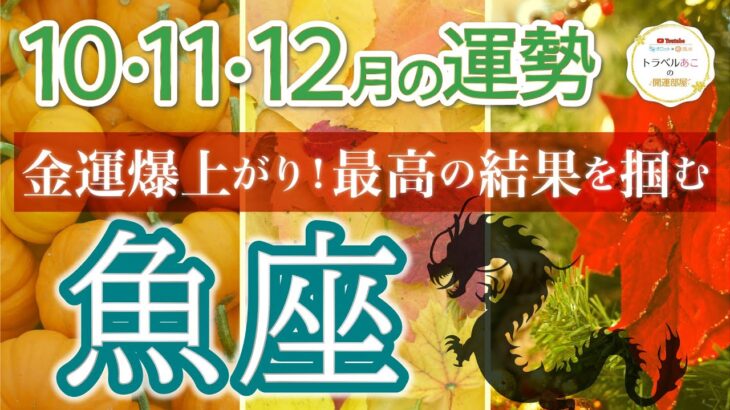 【好転確実】魚座♓️新たな収入の道が開かれる🪽✨4四半期リーディング🐉仕事運,人間関係運,恋愛運,金運,財運,家庭運,事業運,全体運［タロット/オラクル/ルノルマン/風水］