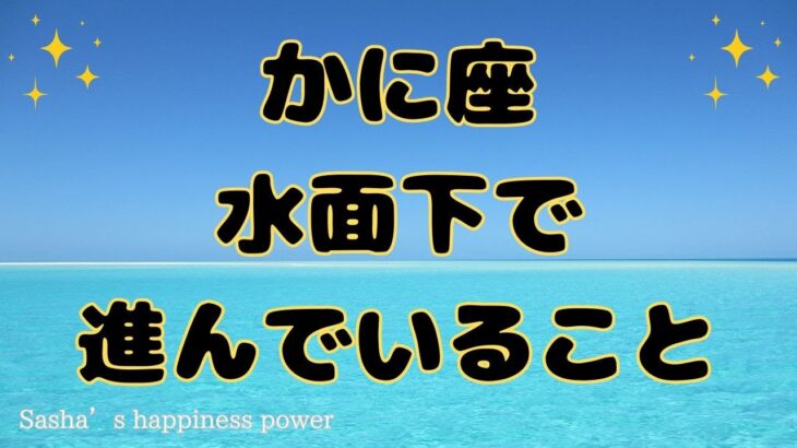 【蟹座】カードの引きが強すぎました❗️❣️ ＃タロット、＃オラクルカード、＃ルノルマン、＃当たる、＃占い