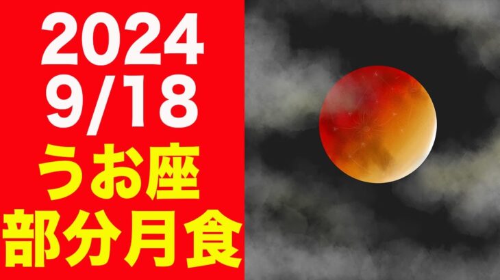 自分の影と向き合う時！2024/9/18はうお座部分月食！個人・社会への影響を徹底解説！【魚座満月 月蝕】