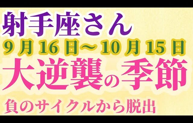 【いて座】 2024年9月後半の射手座の運勢。星とタロットで読み解く未来 #いて座 #射手座