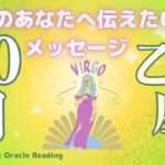 乙女座♍️ 羨ましがられるほど現実化が加速！流れに乗り豊かさを受け取る✨🤩