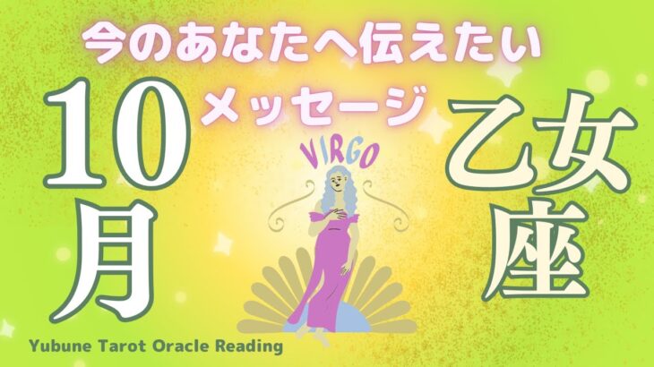 乙女座♍️ 羨ましがられるほど現実化が加速！流れに乗り豊かさを受け取る✨🤩