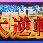 【びっくり😆🌈】うお座さんが起こす大逆転とは？🍀