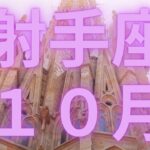 射手座１０月大切な人と素敵なひと時を過ごす❤️【不思議と当たるタロットオラクルカードリーディング】