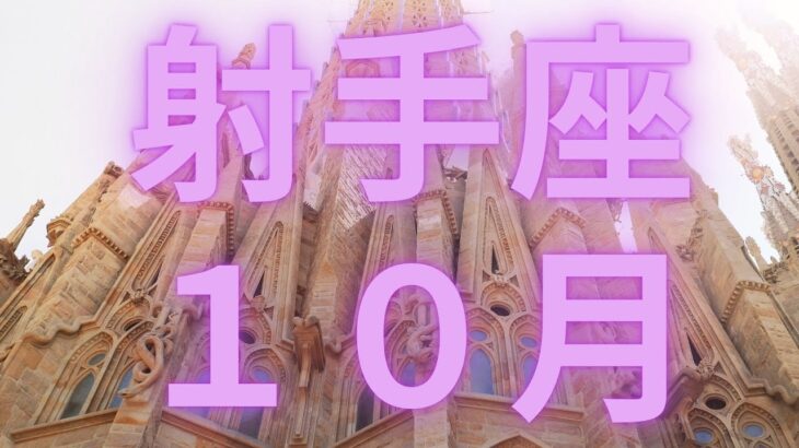 射手座１０月大切な人と素敵なひと時を過ごす❤️【不思議と当たるタロットオラクルカードリーディング】