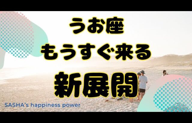 【魚座】魚座さんの夢を応援したくなりました❣️❗️＃タロット、＃オラクルカード、＃当たる、＃占い