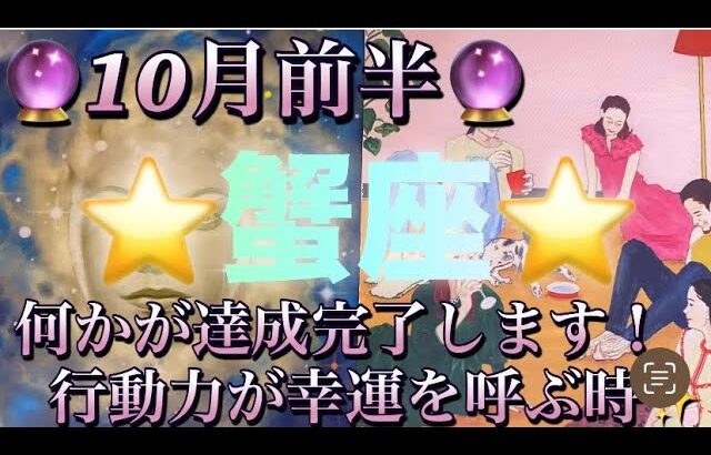 蟹座♋️さん⭐️10月前半の運勢🔮何かが達成完了する時‼️行動力が幸運へと繋がる時✨タロット占い⭐️